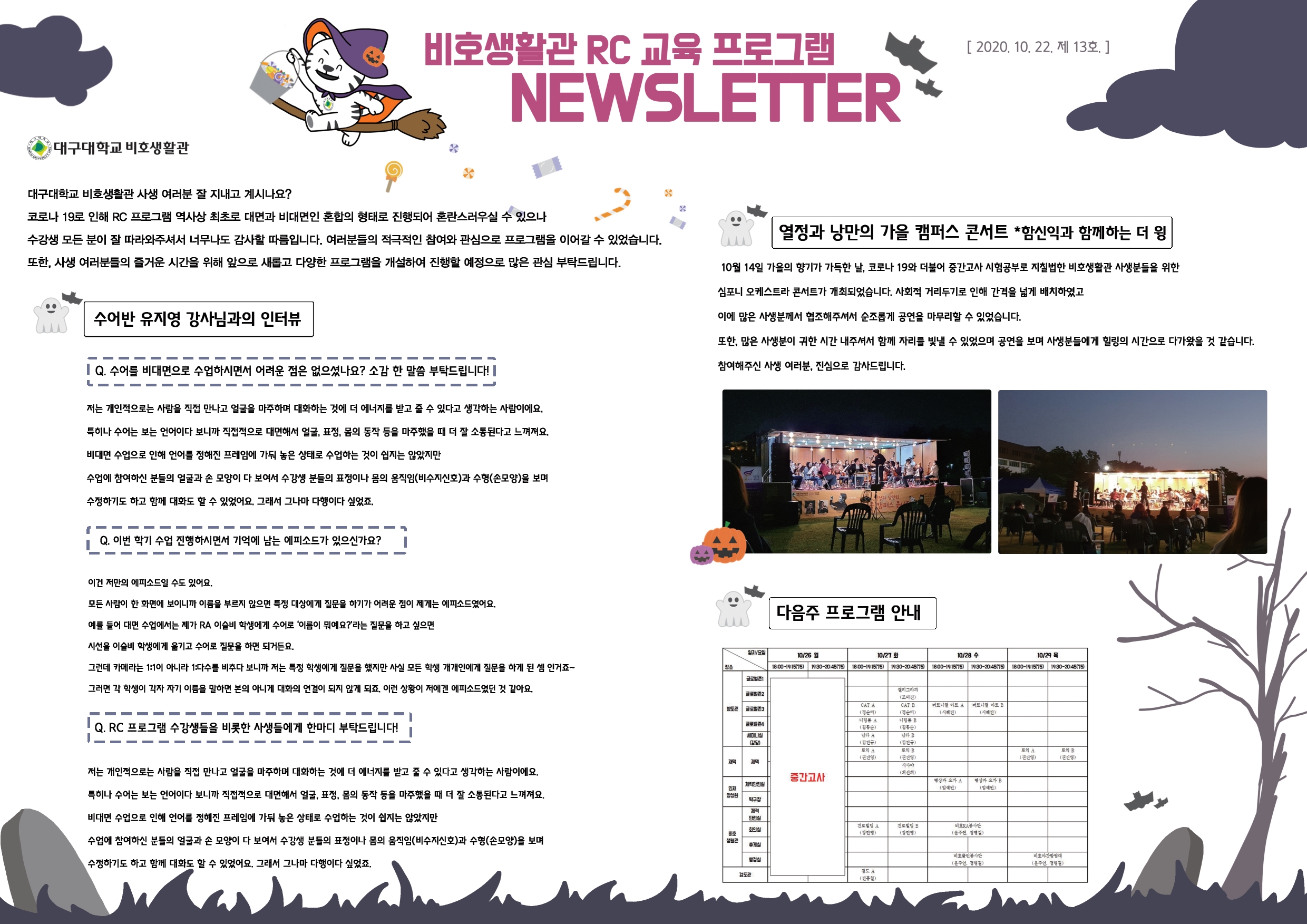 2020-2학기 RC 교육프로그램 뉴스레터 13호(20.10.26)
