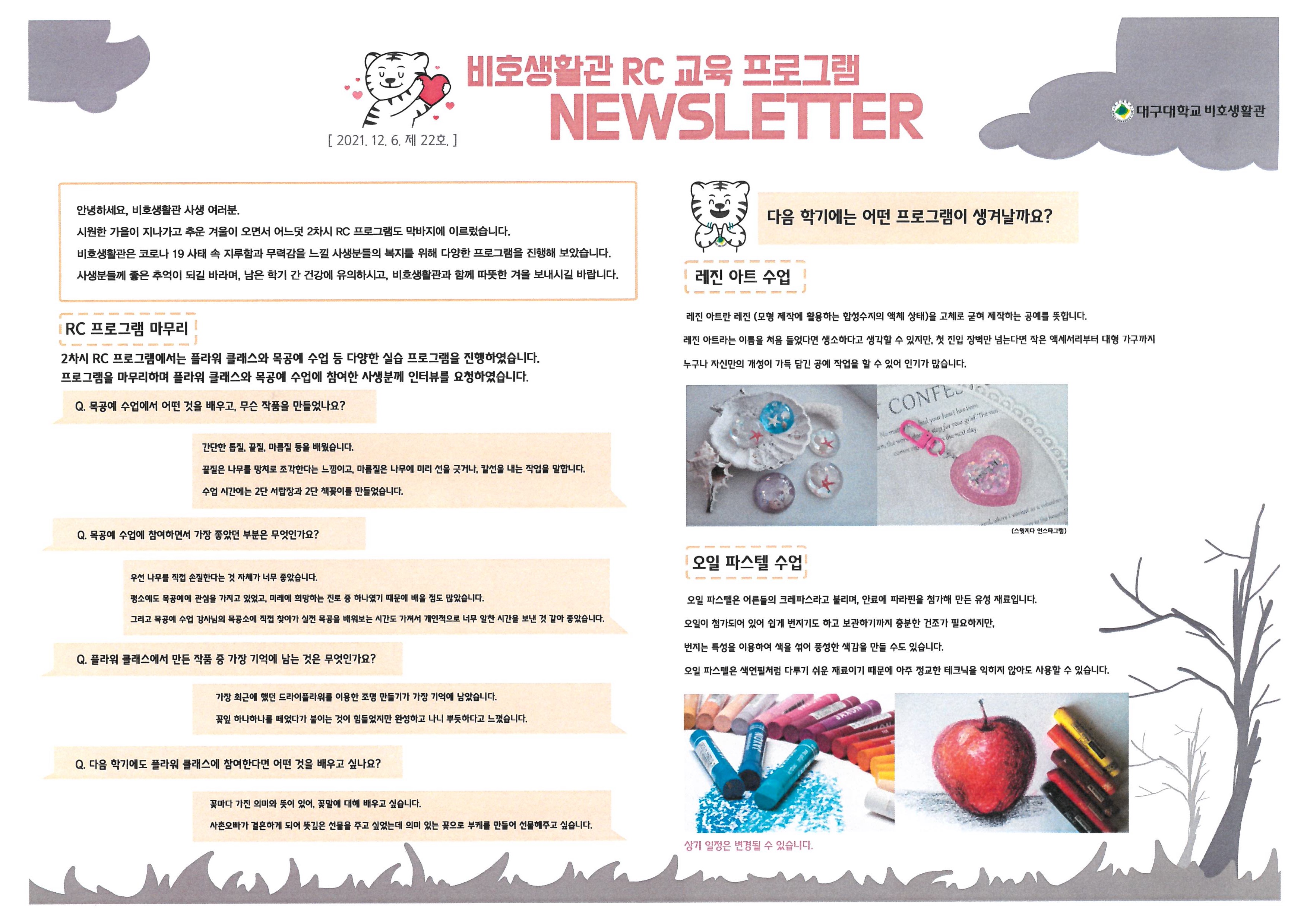 2021-2학기 RC 교육프로그램 뉴스레터 22호(21.12.6.)
