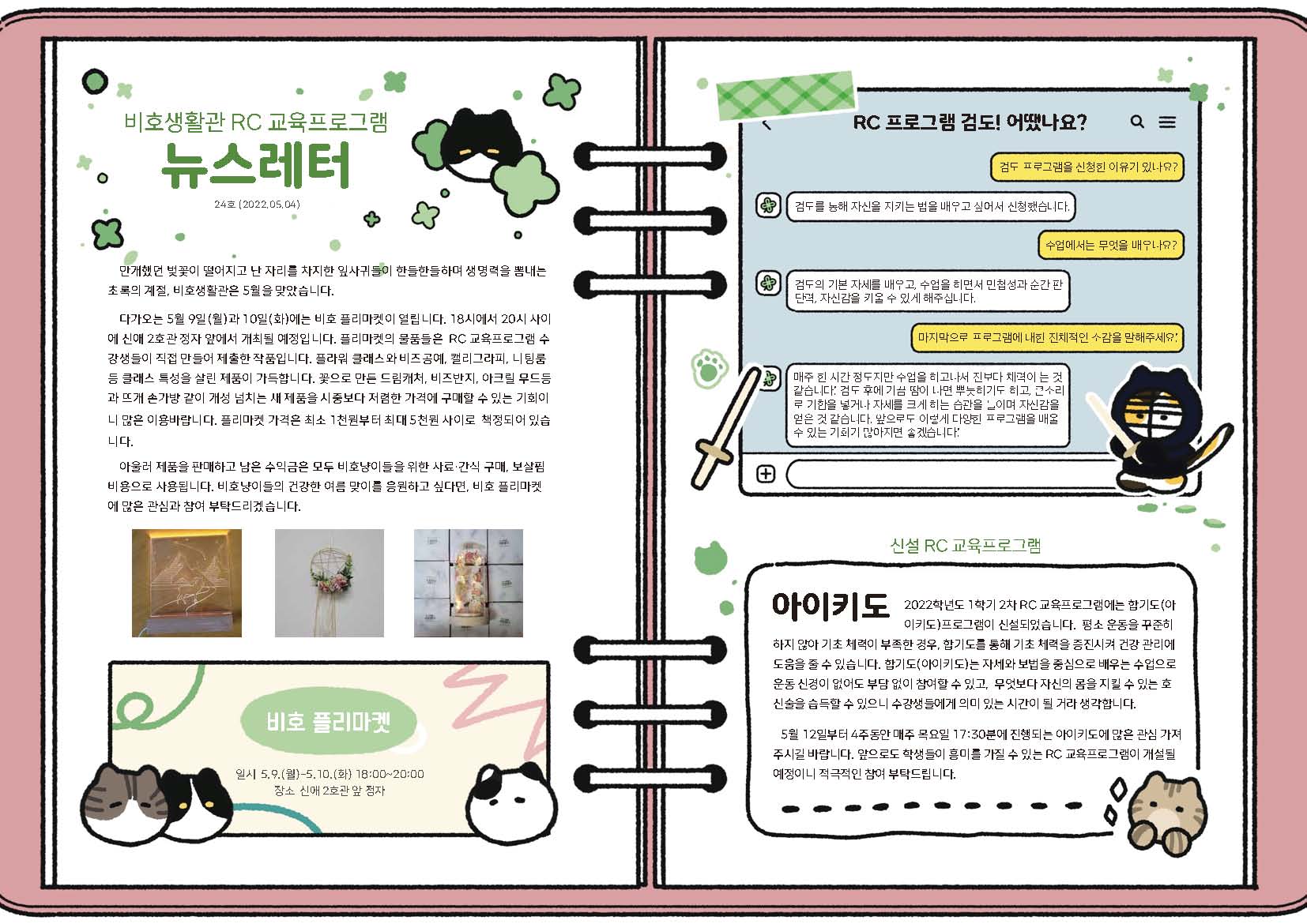 2022-1학기 RC 교육프로그램 뉴스레터 24호(22.05.04.)