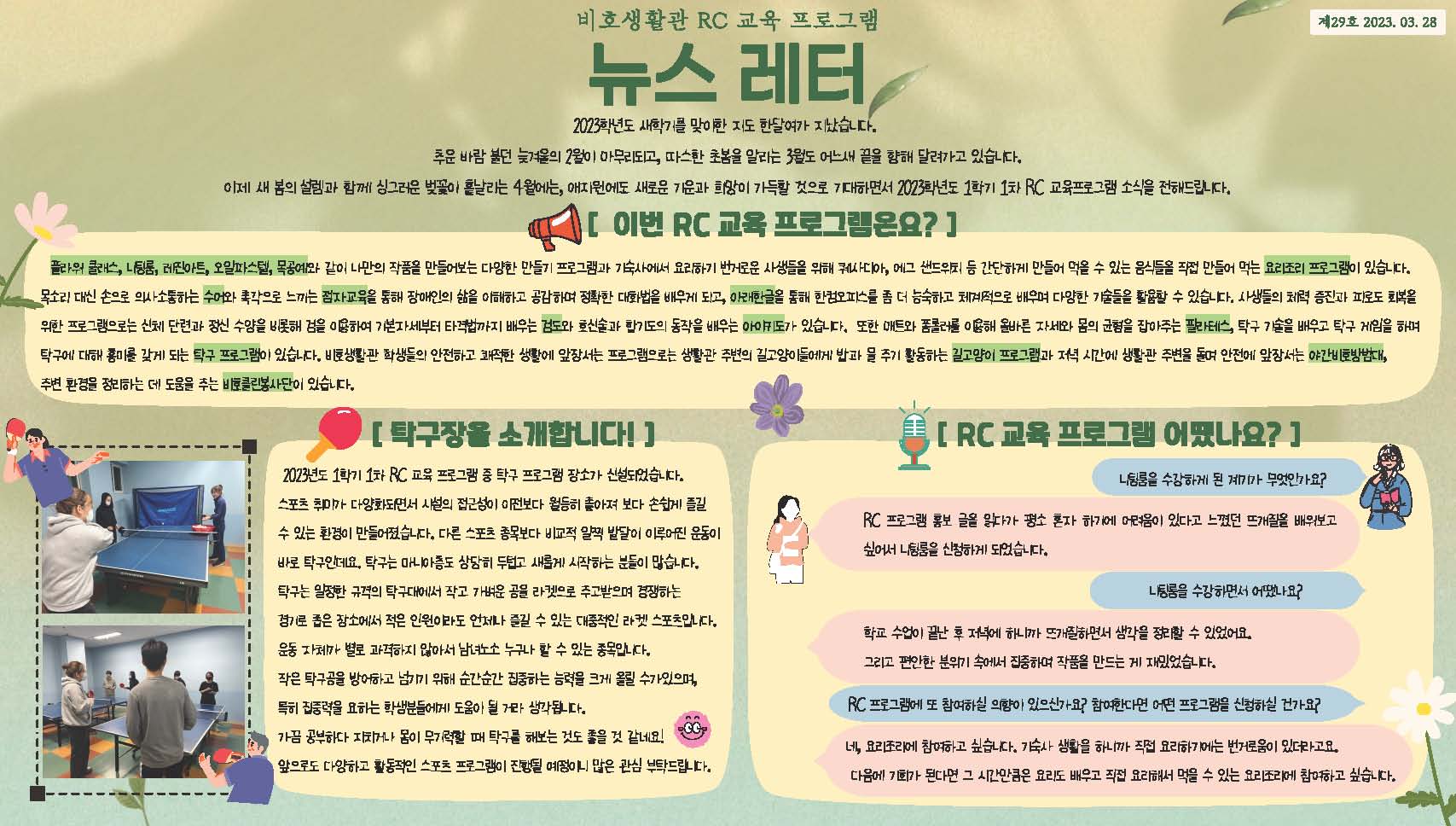 2023-1학기 RC 교육프로그램 뉴스레터 29호(23.03.28.)