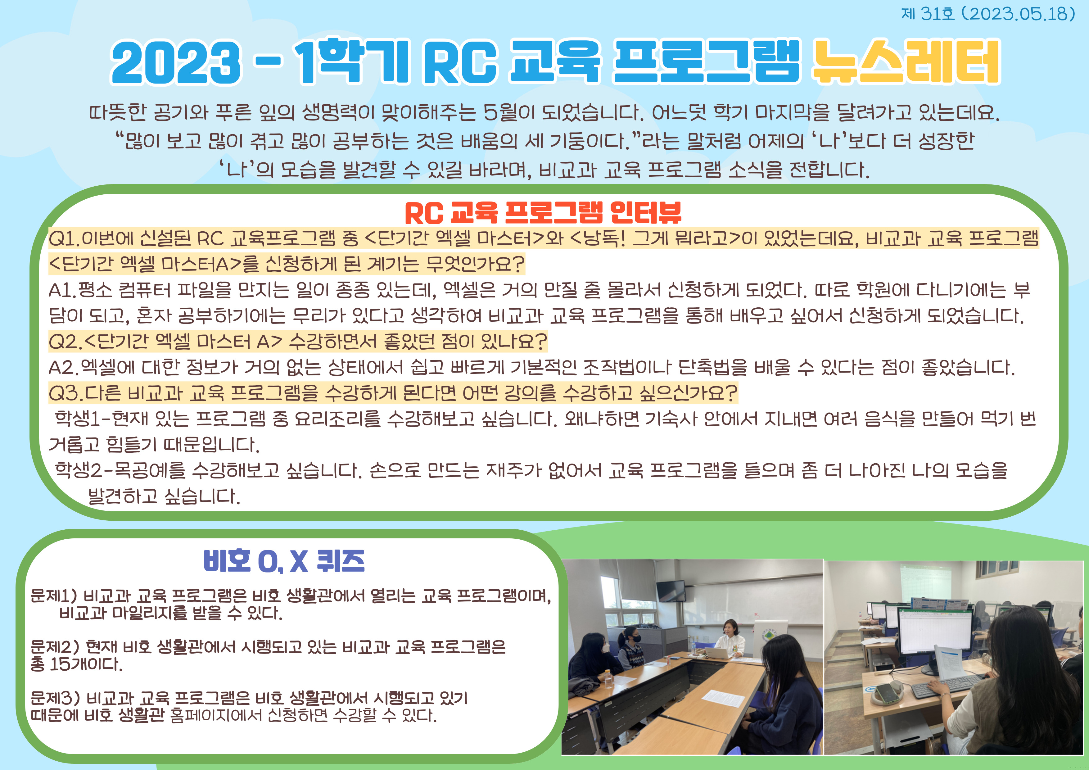 2023-1학기 RC 교육프로그램 뉴스레터 31호(23.05.18.)