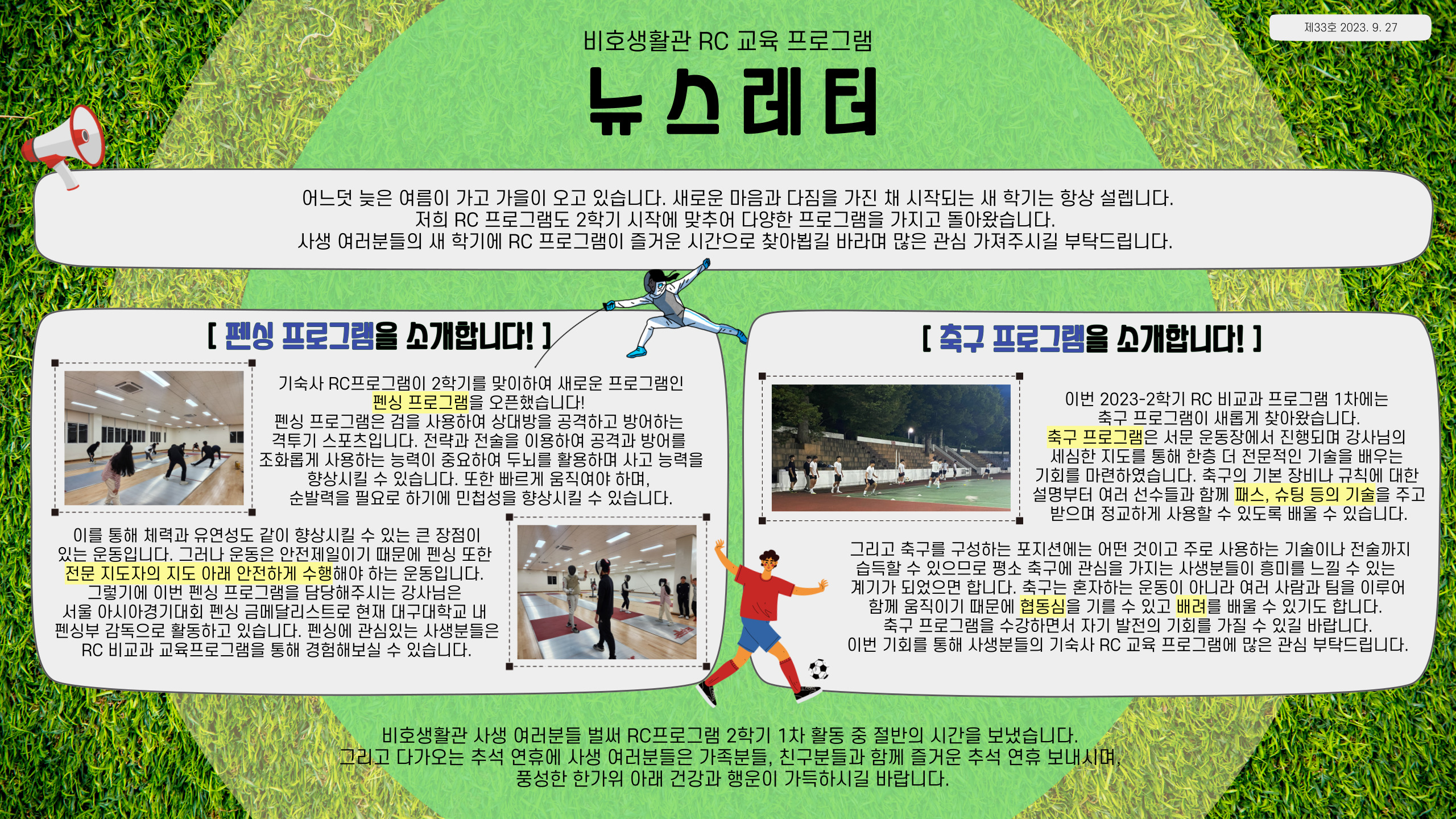 2023-2학기 RC 교육프로그램 뉴스레터 33호(23.09.27.)