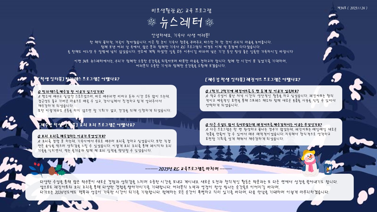 2023-2학기 RC 교육프로그램 뉴스레터 34호(23.11.24.)