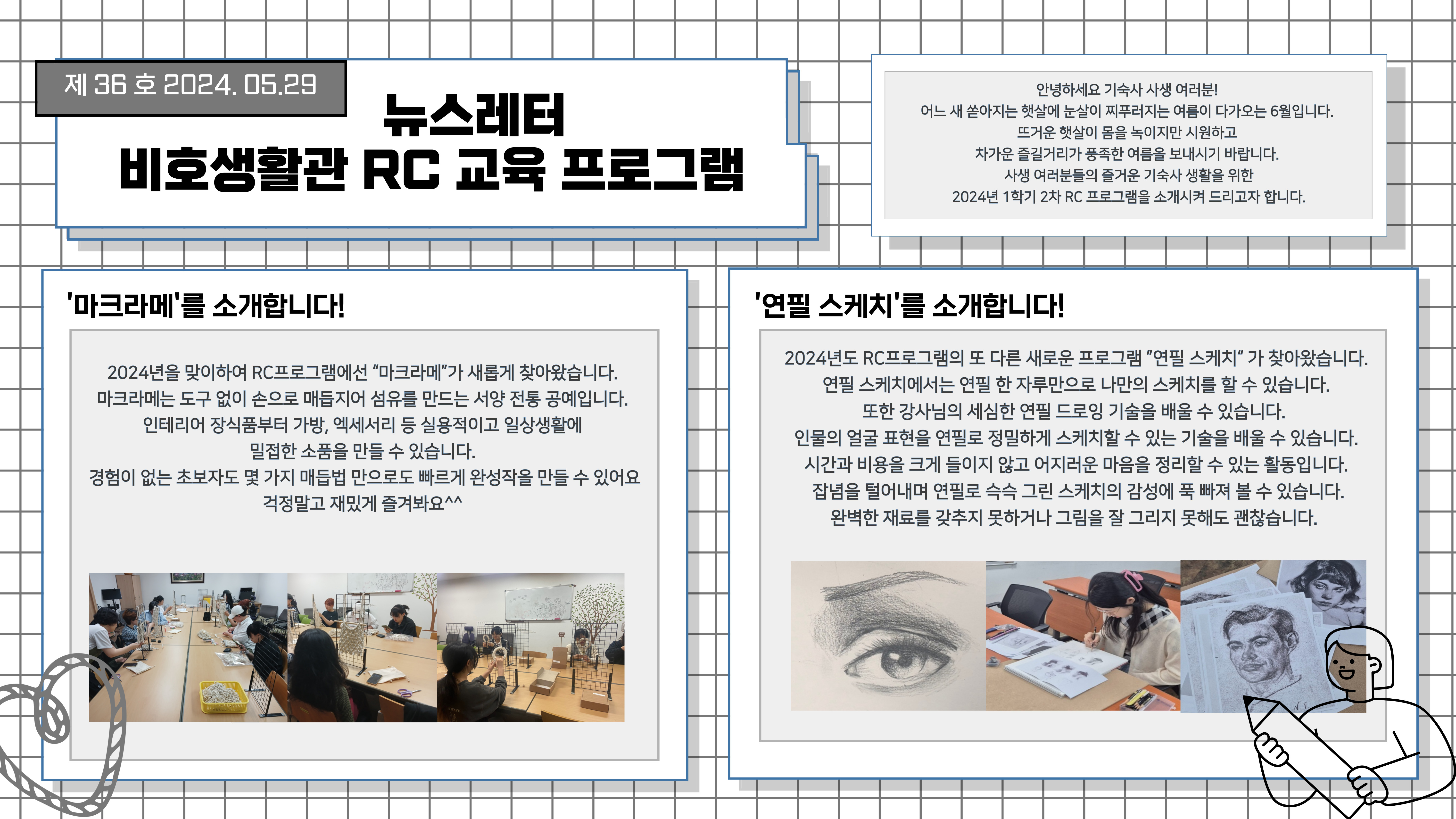 2024-1학기 RC 교육프로그램 뉴스레터 36호(24.05.29.)