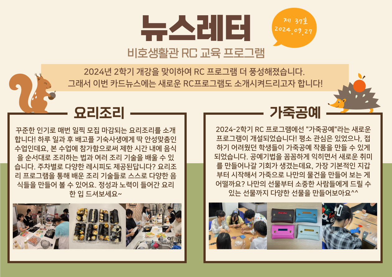 2024-2학기 RC 교육프로그램 뉴스레터 37호(24.09.27.)