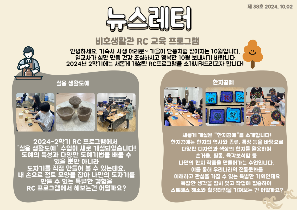 2024-2학기 RC 교육프로그램 뉴스레터 38호(24.10.02.)