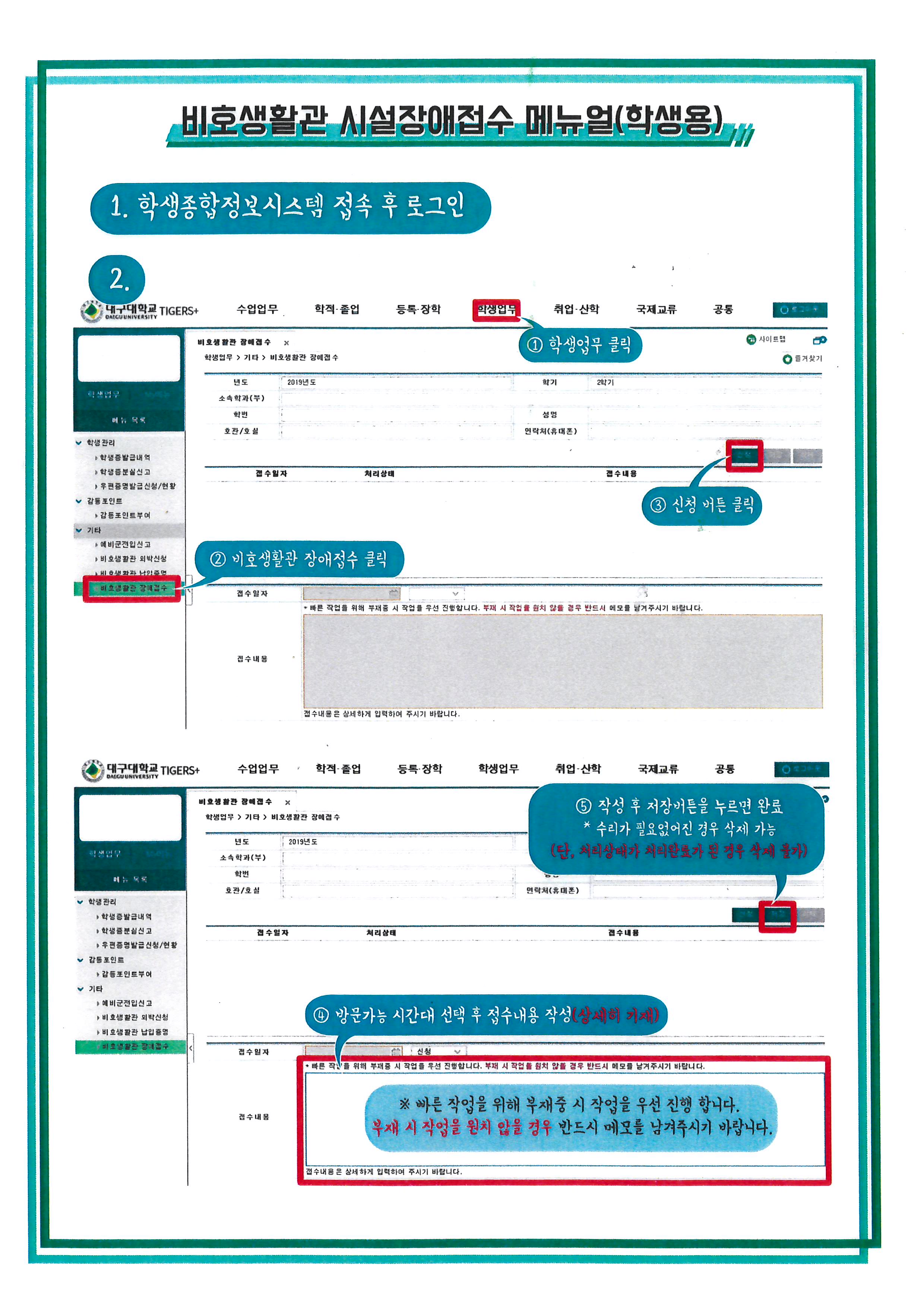비호생활관 시설장애접수 매뉴얼 (학생용)
1. 학생종합정보시스템 접속 후 로그인
2. 학생업무 클릭 - 비호생활관 장애접수 클릭 - 신청 버튼 클릭 - 방문가능 시간대 선택 후 접수내용 작성(상세히 기재), ※빠른 작업을 위해 부재중 시 작업을 우선 진행 합니다. 부재시 작업을 원치 않을 경우 반드시 메모를 남겨주시기 바랍니다. - 작성후 저장 버튼을 누르면 완료, *수리가 필요없어진 경우 삭제 가능 (단 처리상태가 처리완료가 된 경우 삭제 불가)