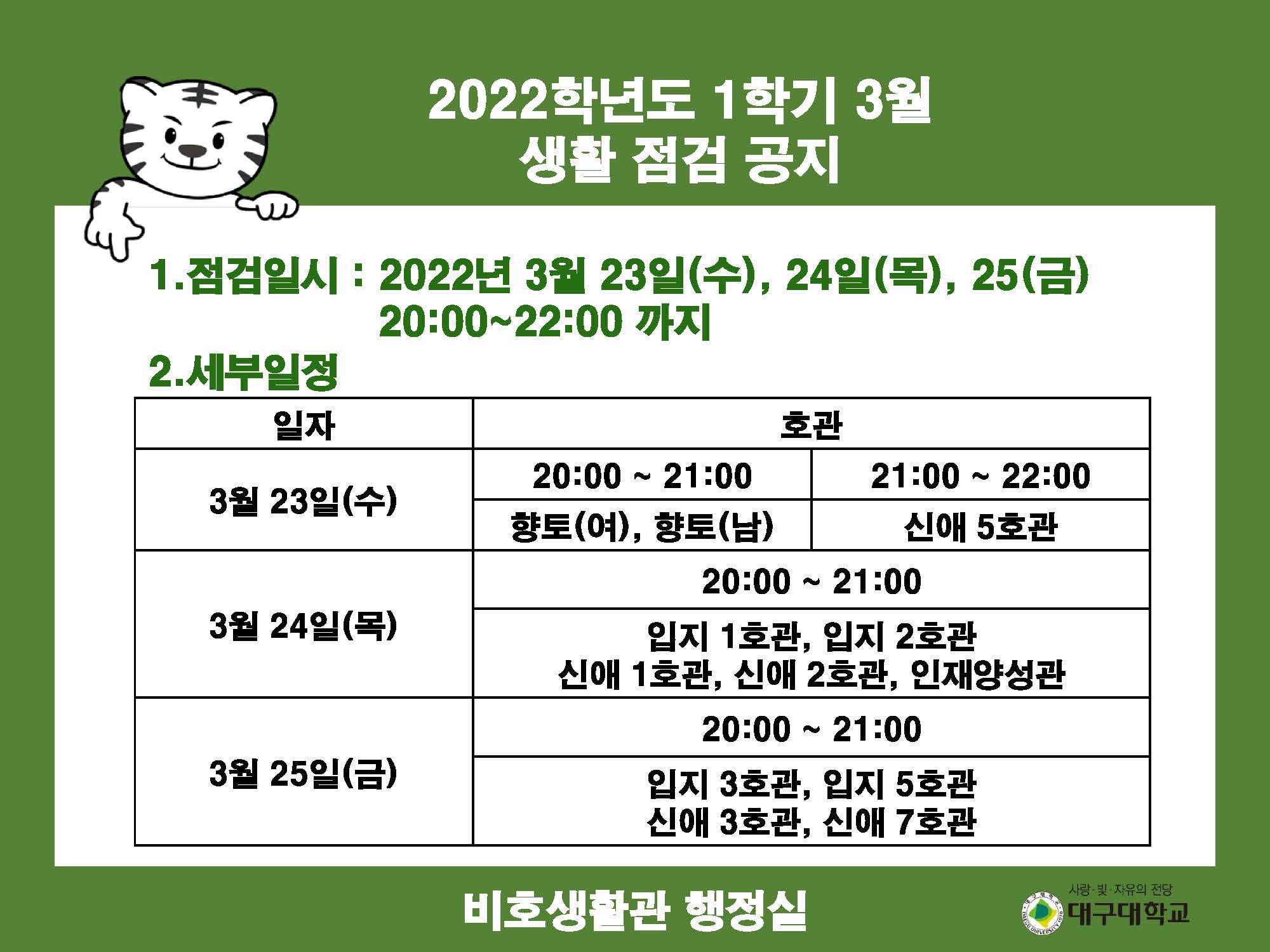 2022학년도 1학기 3월 생활 점검 공지

1.점검일시 : 2022년 3월 23일(수), 24일(목), 25(금), 20:00~22:00 까지
2.세부일정
일자 : 3월 23일 (수) 20:00 ~ 21:00, 호관 : 향토(여), 향토(남)
일자 : 3월 23일 (수) 21:00 ~ 22:00, 호관 : 신애5호관
일자 : 3월 24일 (목) 20:00 ~ 21:00, 호관 : 입지 1호관, 입지 2호관, 신애 1호관, 신애 2호관, 인재양성관
일자 : 3월 25일 (금) 20:00 ~ 21:00, 호관 : 입지 3호관, 입지 5호관, 신애 3호관, 신애 7호관

비호생활관 행정실