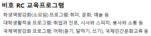 비호RC교육프로그램 : 1.학생역량강화(소모임) 프로그램 : 취미, 문화, 예술 등 2.대학생활적응 프로그램 : 취업과 진로, 시사와 스피츠, 봉사와 소통 등 3.국제역량강화 프로그램 : 어학(듣기,말하기,쓰기), 국제민간문화교류 등