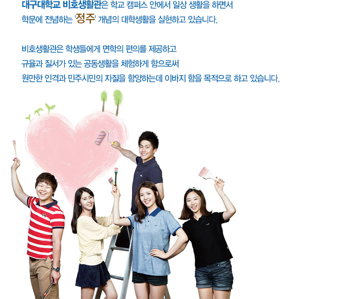 비호생활관은 학교캠퍼스 안에서 일상생활을 하면서 학문에 전념하는 정주 개념의 대학생활을 실현하고 있습니다. 비호생활관은 학생들에게 면학의 편의를 제공하고 규율과 질서가 있는 공동생활을 체험하게 함으로써 원만한 인격과 민주시민의 자질을 함양하는데 이바지 함을 목적으로 하고 있습니다.