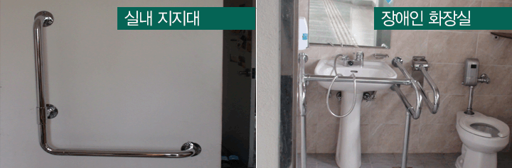 좌 : 실내 지지대의 이미지 우 : 장애인 화장실의 이미지