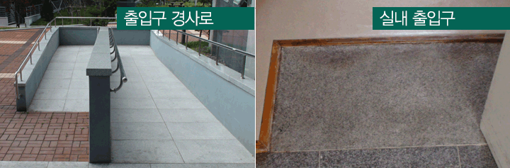 좌 : 출입구 경사로의 이미지 우 : 실내 출입구의 이미지